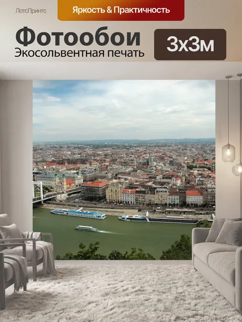 Фотообои Будапешт
