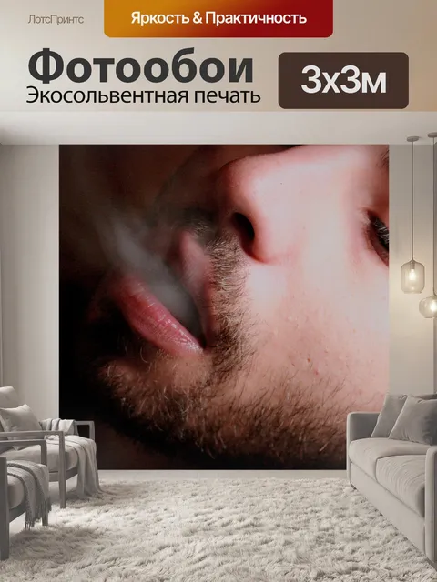 Фотообои Курение