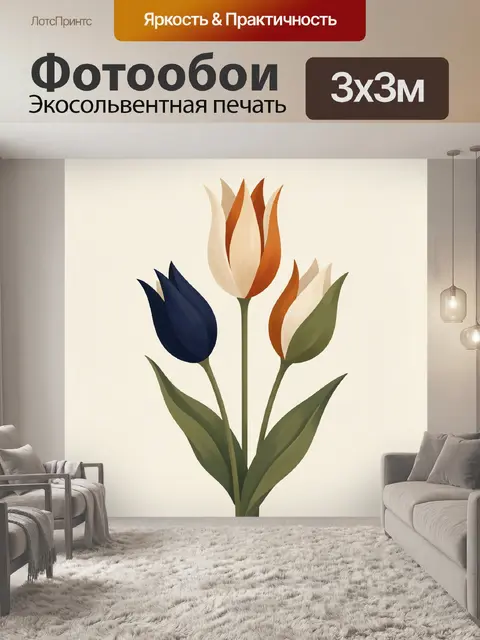 Фотообои Три стилизованных тюльпана
