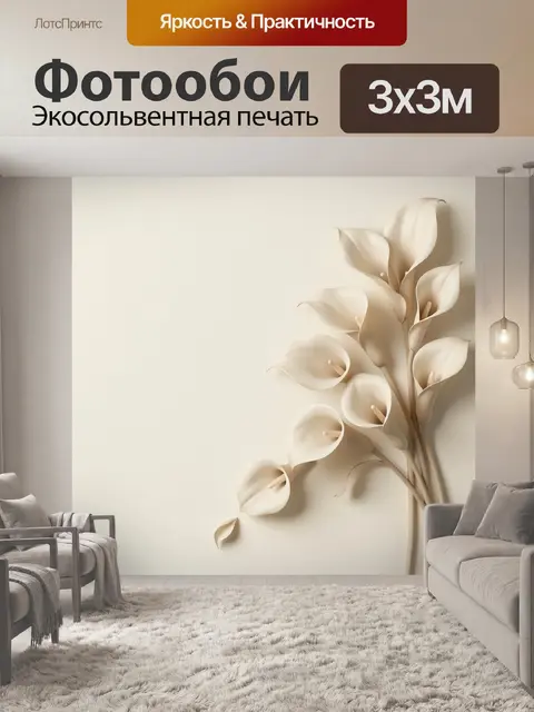 300 × 300 см · Экосольвентная печать