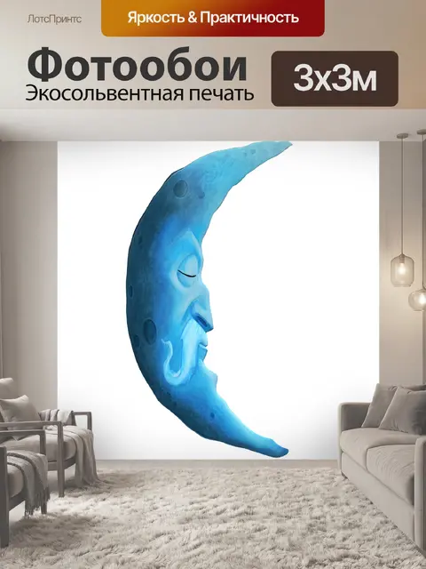 Фотообои спальный луна