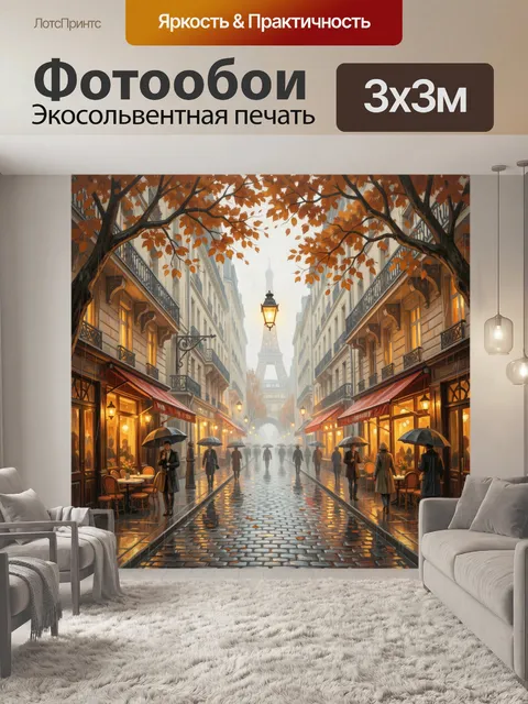 Фотообои Парижская улица под дождем