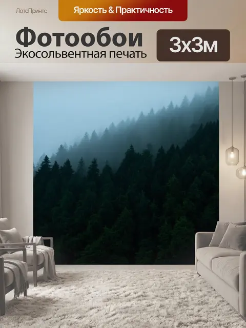 Фотообои силуэт леса с туманом