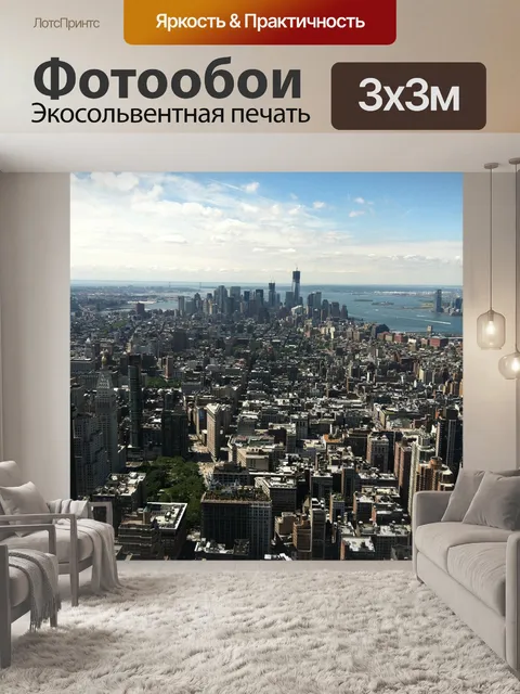 Фотообои Нью-йорк