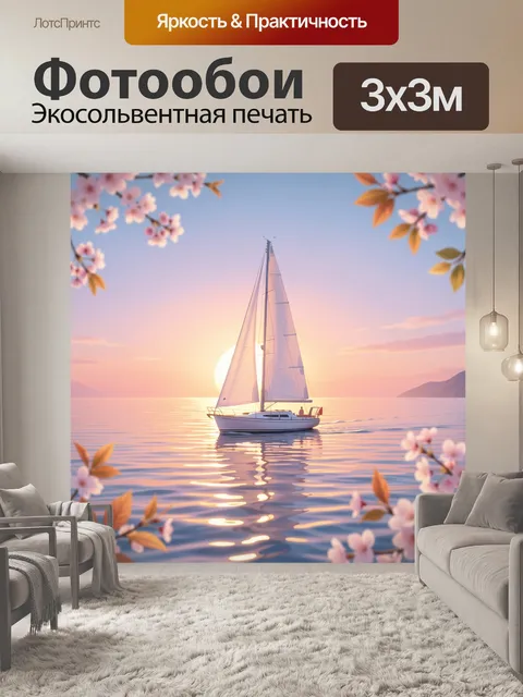 Фотообои Парусная яхта на закате