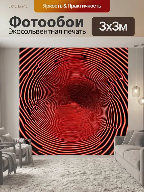 Фотообои красная спираль, перетекающая в черные линии, выполненная в технике цифровой анимации, создающая оптический…