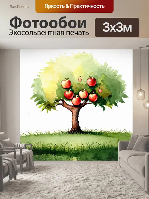 Фотообои фантазийная яблоня с яблоками
