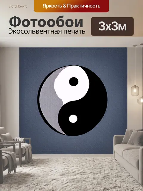Фотообои изображение инь-янь, выполненное в технике графического дизайна с использованием современного минимализма…