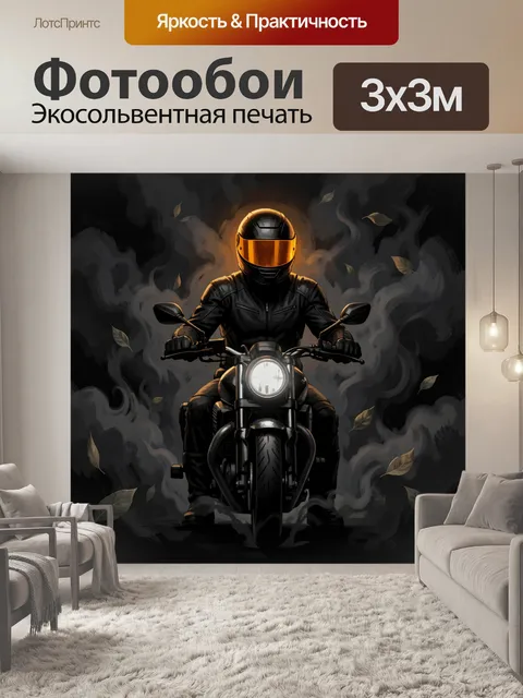 Фотообои Мотоциклист в чёрном с золотым шлемом