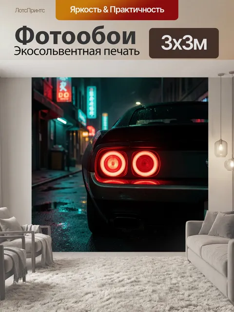 Фотообои Ночной спорткар в неоновом переулке