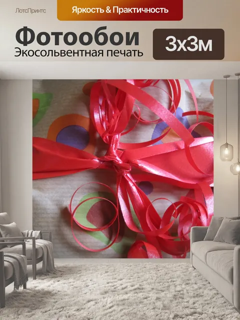 Фотообои подарок с красной лентой