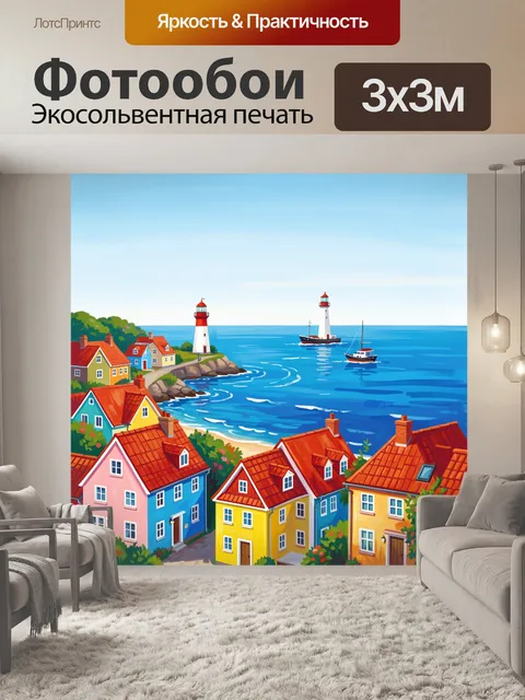 Фотообои Цветные домики у морского берега