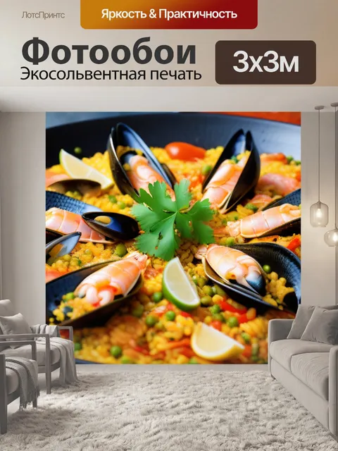 Фотообои паэлья с морепродуктами