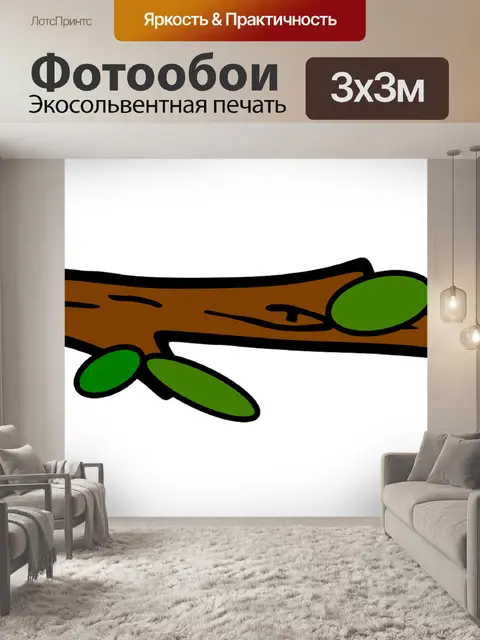Фотообои Филиал