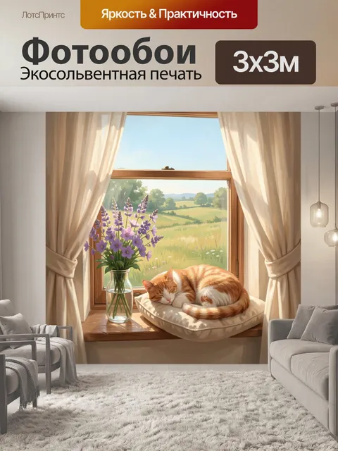 Фотообои Спящий кот у окна с цветами