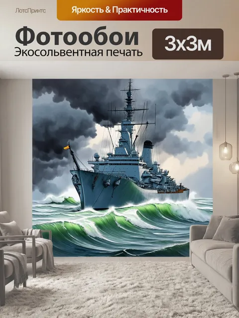 Фотообои огромный военный корабль, изящно сплывающий по бурным морским волнам