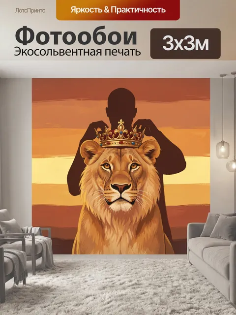 Фотообои Царственный лев в золотой короне