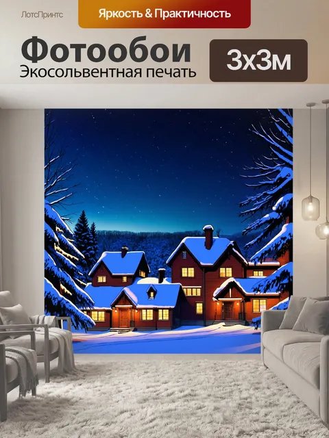 Фотообои ночь в стиле комикс, заснеженный пейзаж, рождественские огни, уютные дома