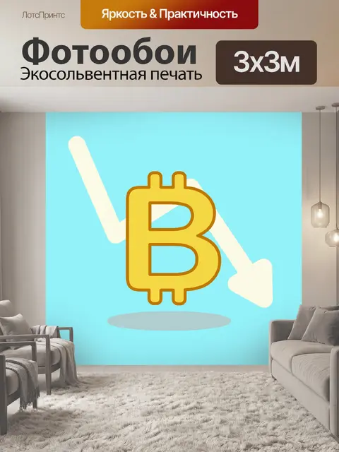 Фотообои Биткойн упал