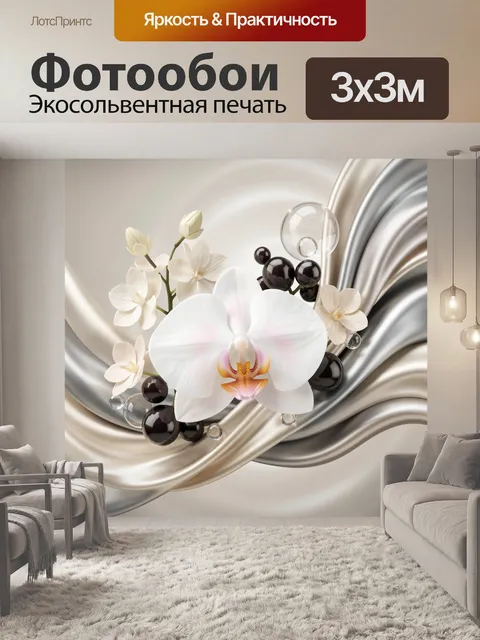 Фотообои Орхидея и абстрактные волны