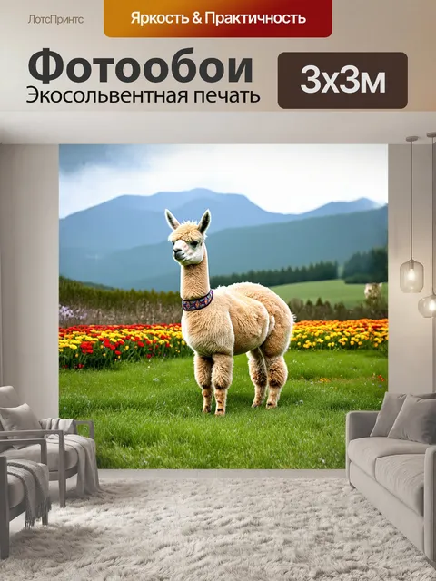 Фотообои альпака стоит на зеленой лужайке, вокруг нее колышутся яркие цветы