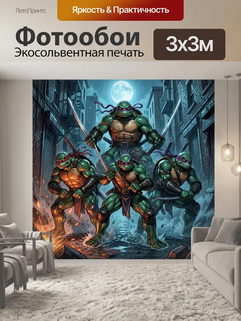 Фотообои Черепашки-ниндзя в ночном переулке