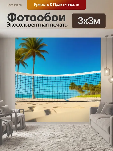 Фотообои игра в пляжный теннис на фоне пальм