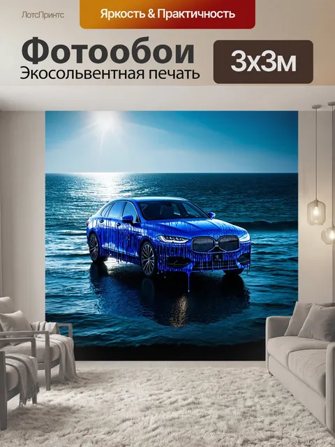 Фотообои машина в стиле капельное искусство, окруженная темно-синим океаном и солнечным светом