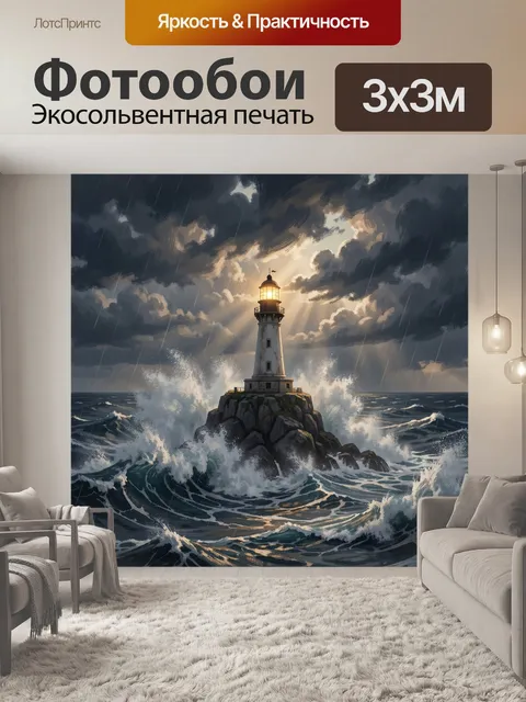 Фотообои Маяк в штормовом море