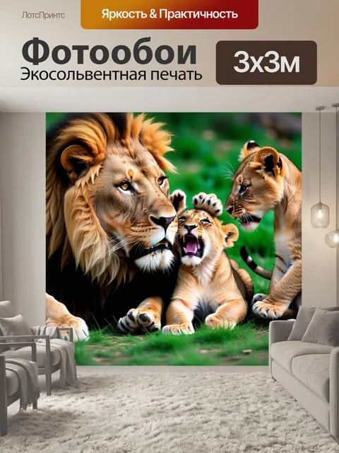 Фотообои лев в окружении молодых львят