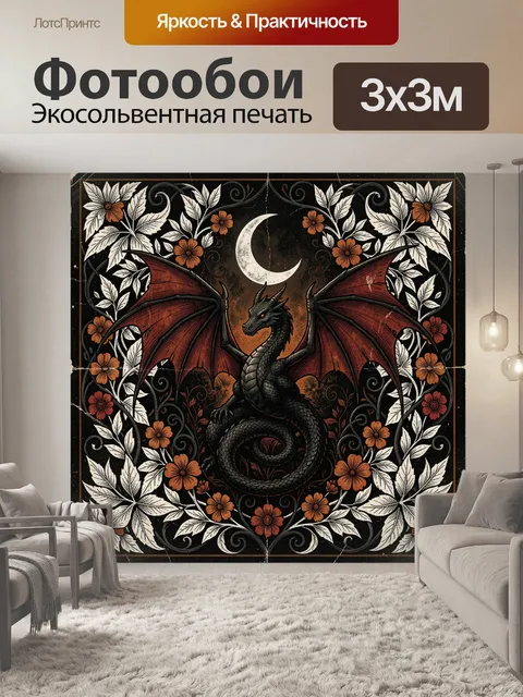 300 × 300 см · Экосольвентная печать