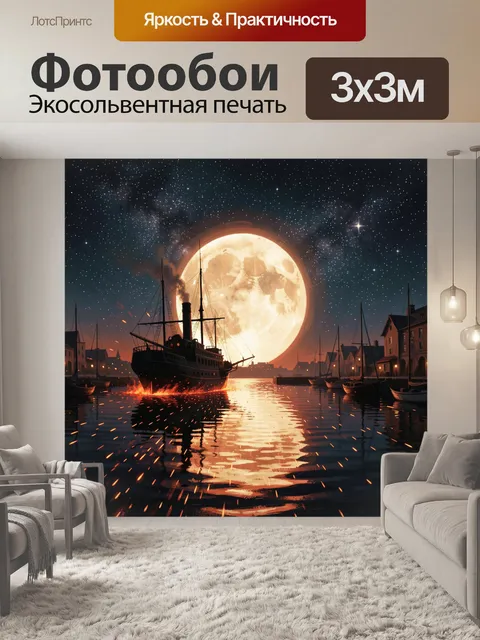 Фотообои Лунный свет над гавани с кораблями