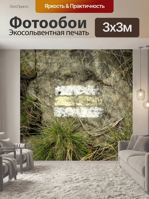 Фотообои Тропа