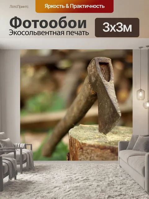 Фотообои Топор