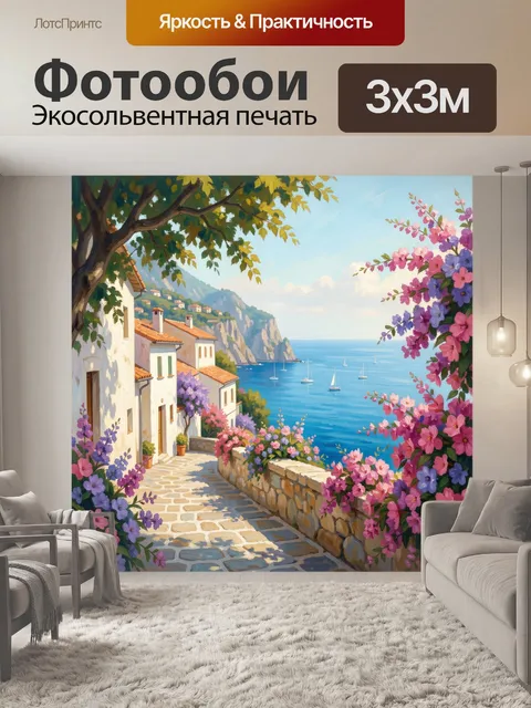 Фотообои Средиземноморский берег с цветами