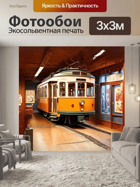 Фотообои трамвай в музее, в духе ретро