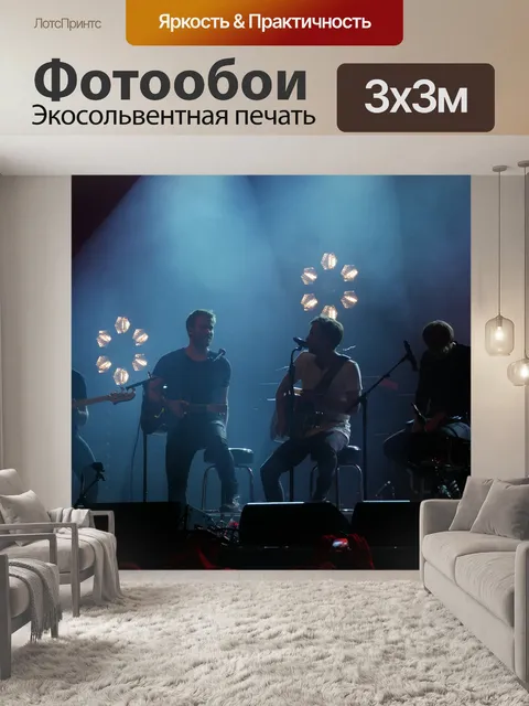 Фотообои Группа