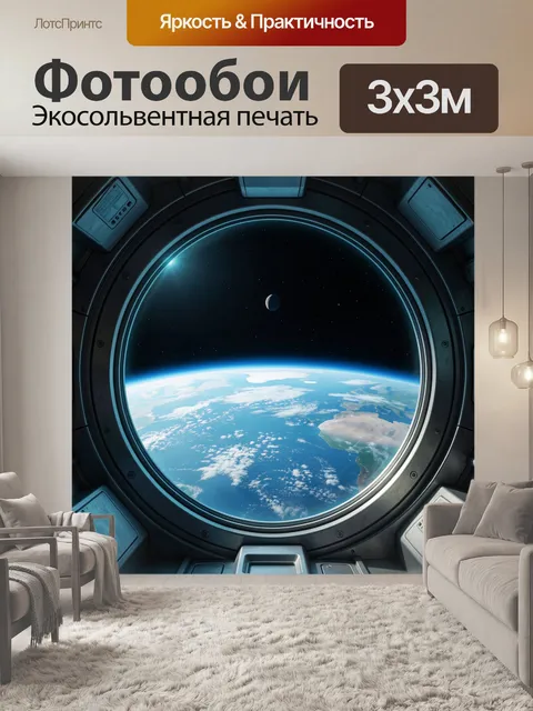 Фотообои Вид на Землю из космоса