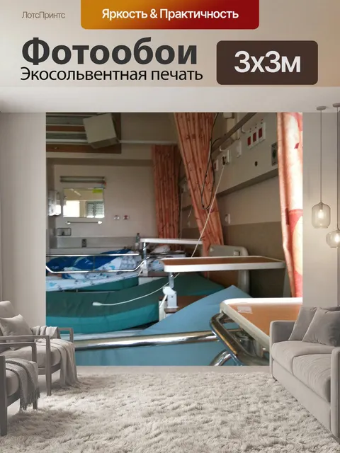 Фотообои Больница