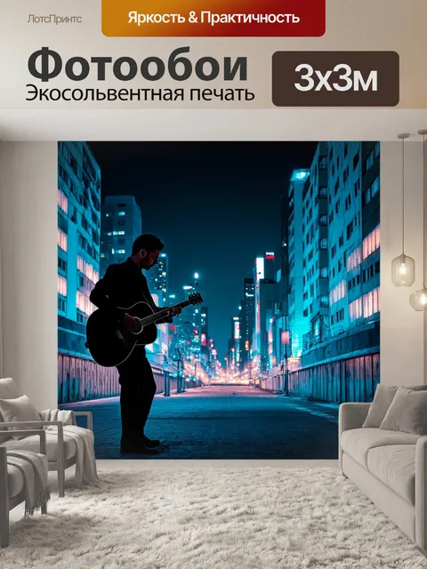 Фотообои темный фон, на котором яркими оттенками выделяется силуэт одинокой музыкантки, играющей на гитаре в пустом…
