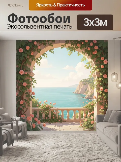 Фотообои Морской вид через цветочную арку
