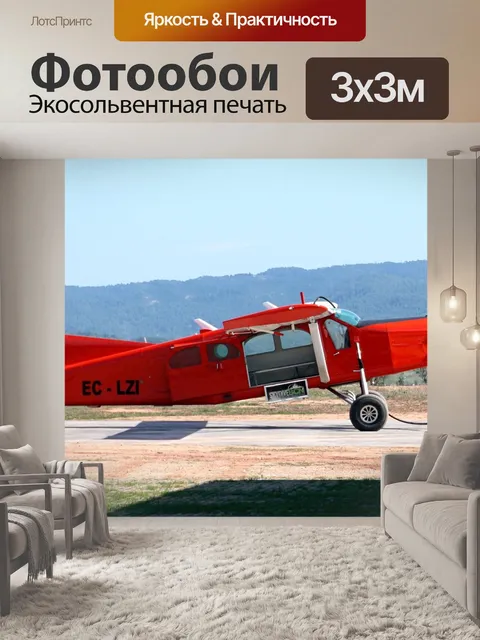 Фотообои Самолет