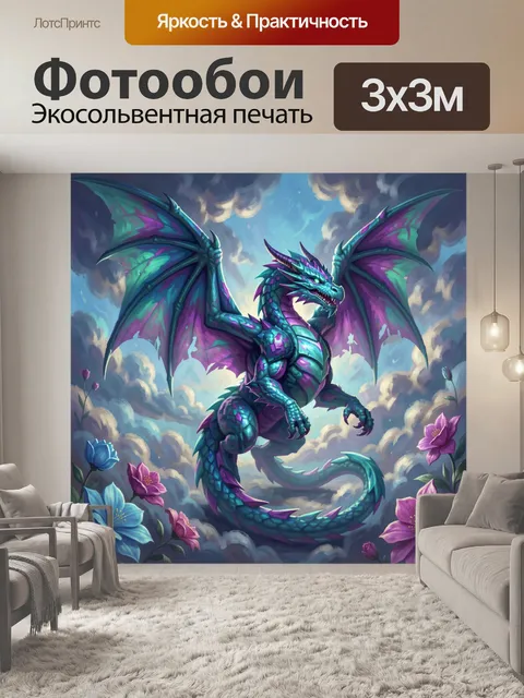 300 × 300 см · Экосольвентная печать
