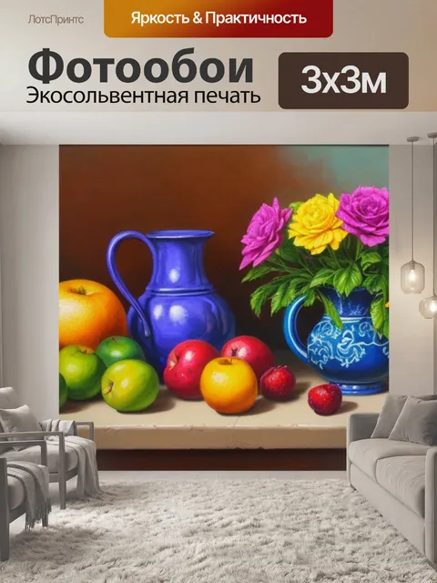 Фотообои с натюрмортом