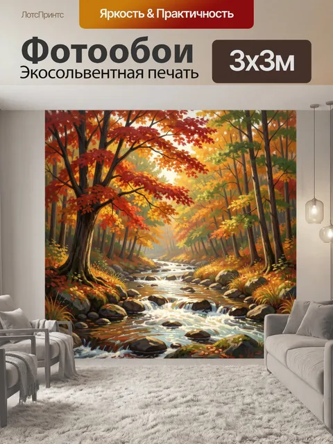 Фотообои Осенний лесной ручей