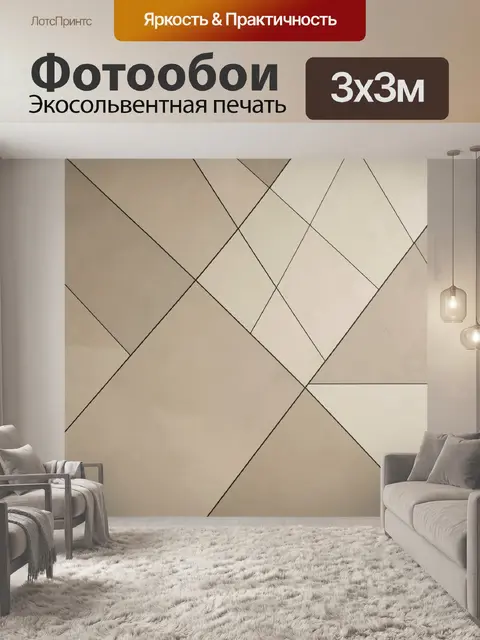 Фотообои Геометрическая абстракция в бежевых тонах