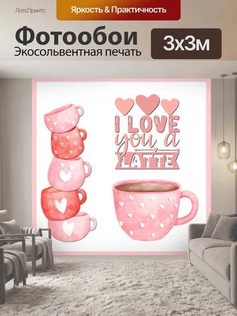 Фотообои Валентинка с кофе латте