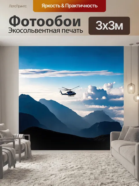 Фотообои вертолет, летящий над горами, в жанре панорамной фотографии, с применением градиентного фильтра, с захватом…