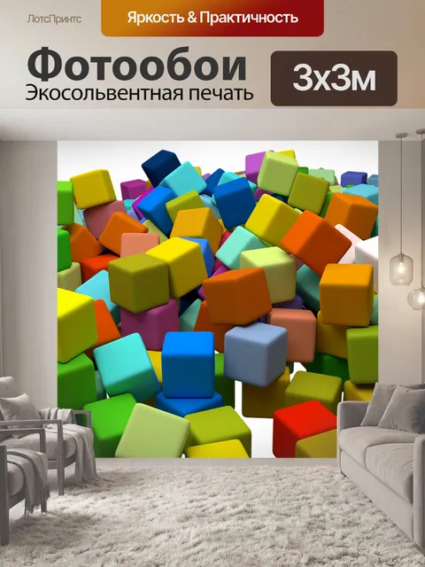Фотообои Кубики