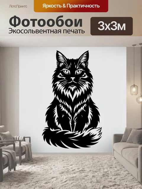 Фотообои Черный кот с пушистым хвостом